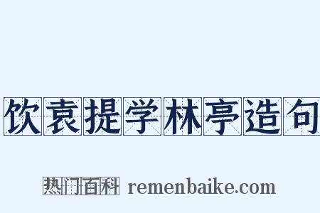 饮袁提学林亭造句是什么意思的图片